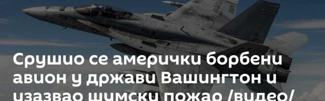 Срушио се амерички борбени авион у држави Вашингтон и изазвао шумски пожар /видео/