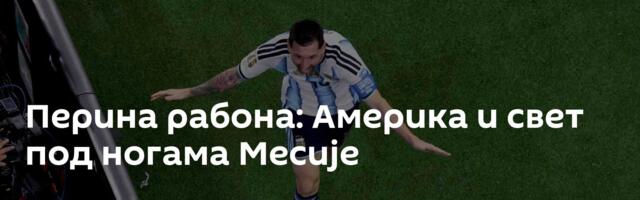 Перина рабона: Америка и свет под ногама Месије