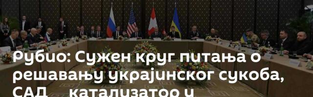 Рубио: Сужен круг питања о решавању украјинског сукоба, САД ─ катализатор у преговарачком процесу