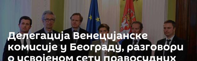 Делегација Венецијанске комисије у Београду, разговори о усвојеном сету правосудних закона
