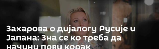 Захарова о дијалогу Русије и Јапана: Зна се ко треба да начини први корак