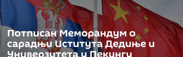 Потписан Меморандум о сарадњи Иститута Дедиње и Универзитета у Пекингу