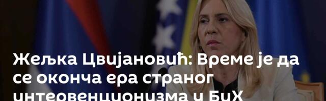 Жељка Цвијановић: Време је да се оконча ера страног интервенционизма у БиХ