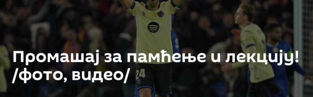 Промашај за памћење и лекцију! /фото, видео/