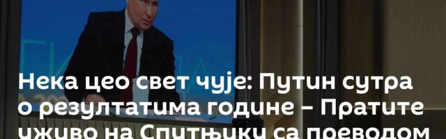 Нека цео свет чује: Путин сутра о резултатима године – Пратите уживо на Спутњику са преводом