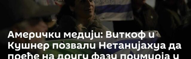 Амерички медији: Виткоф и Кушнер позвали Нетанијахуа да пређе на другу фазу примирја у Гази