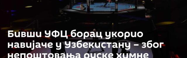 Бивши УФЦ борац укорио навијаче у Узбекистану – због непоштовања руске химне