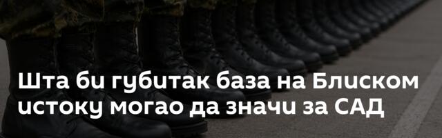 Шта би губитак база на Блиском истоку могао да значи за САД
