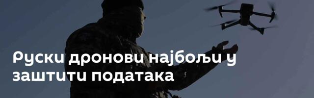 Руски дронови најбољи у заштити података