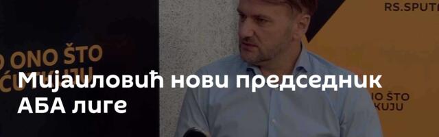 Мијаиловић нови председник АБА лиге