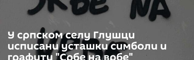 У српском селу Глушци исписани усташки симболи и графити "Србе на врбе"