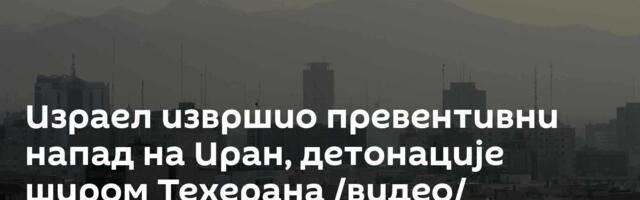 Израел извршио превентивни напад на Иран, детонације широм Техерана /видео/