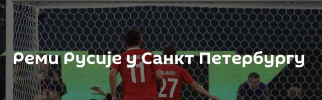 Реми Русије у Санкт Петербургу