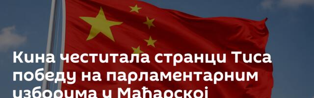 Кина честитала странци Тиса победу на парламентарним изборима у Мађарској