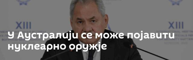 У Аустралији се може појавити нуклеарно оружје