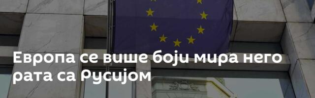 Европа се више боји мира него рата са Русијом