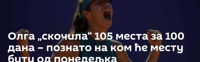 Олга „скочила“ 105 места за 100 дана – познато на ком ће месту бити од понедељка