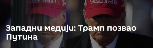 Западни медији: Трамп позвао Путина