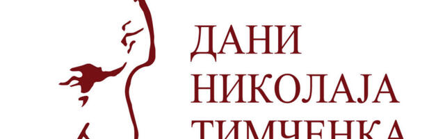 Dani Nikolaja Timčenka od 5. do 7. decembra u Leskovcu