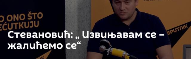 Стевановић: „ Извињавам се – жалићемо се“