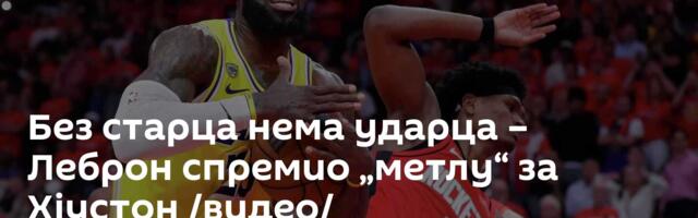 Без старца нема ударца – Леброн спремио „метлу“ за Хјустон /видео/