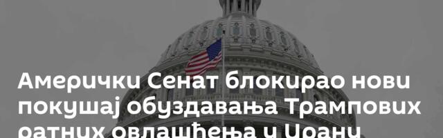 Амерички Сенат блокирао нови покушај обуздавања Трампових ратних овлашћења у Ирану