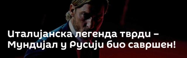 Италијанска легенда тврди – Мундијал у Русији био савршен!