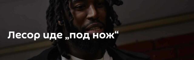 Лесор иде „под нож“