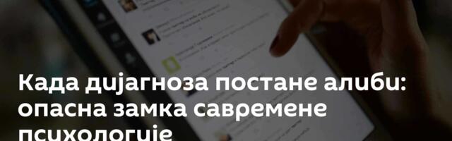 Када дијагноза постане алиби: опасна замка савремене психологије