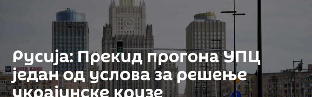 Русија: Прекид прогона УПЦ један од услова за решење украјинске кризе