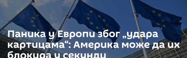 Паника у Европи због „удара картицама“: Америка може да их блокира у секунди