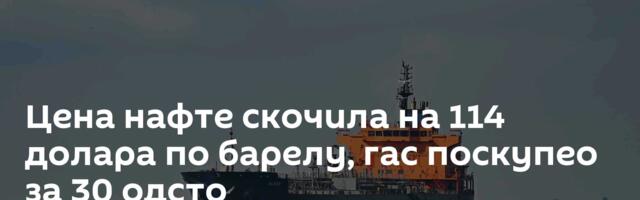 Цена нафте скочила на 114 долара по барелу, гас поскупео за 30 одсто