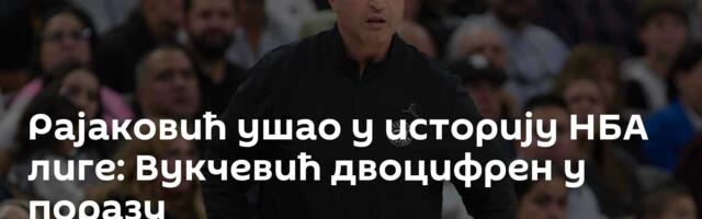Рајаковић ушао у историју НБА лиге: Вукчевић двоцифрен у поразу