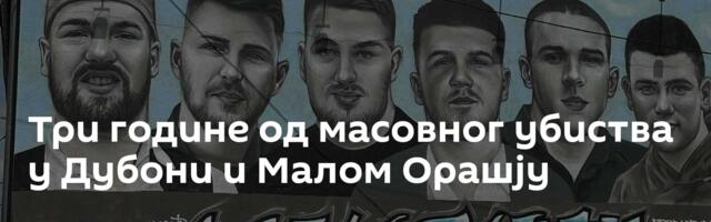 Три године од масовног убиства у Дубони и Малом Орашју