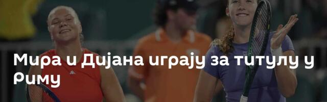 Мира и Дијана играју за титулу у Риму