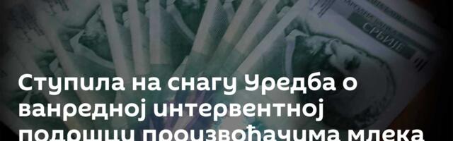 Ступила на снагу Уредба о ванредној интервентној подршци произвођачима млека у праху