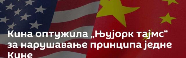 Кина оптужила „Њујорк тајмс“ за нарушавање принципа једне Кине