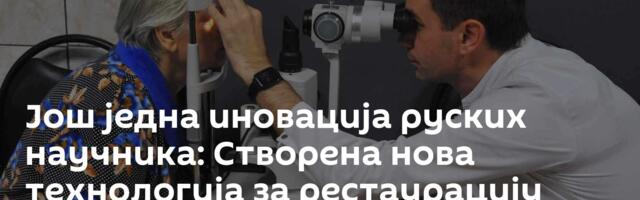 Још једна иновација руских научника: Створена нова технологија за рестаурацију рожњаче