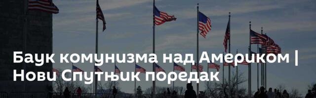 Баук комунизма над Америком | Нови Спутњик поредак