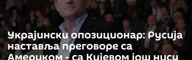 Украјински опозиционар: Русија наставља преговоре са Америком - са Кијевом још нису ни почели