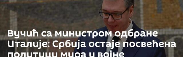 Вучић са министром одбране Италије: Србија остаје посвећена политици мира и војне неутралности