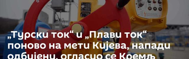 „Турски ток“ и „Плави ток“ поново на мети Кијева, напади одбијени, огласио се Кремљ