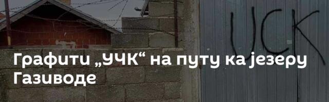 Графити „УЧК“ на путу ка језеру Газиводе