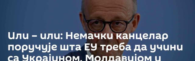 Или – или: Немачки канцелар поручује шта ЕУ треба да учини са Украјином, Молдавијом и Балканом
