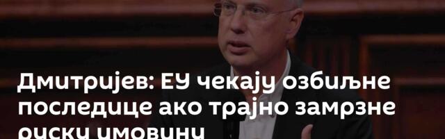 Дмитријев: ЕУ чекају озбиљне последице ако трајно замрзне руску имовину