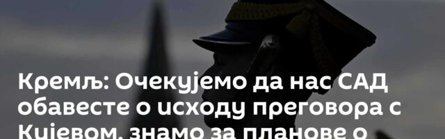 Кремљ: Очекујемо да нас САД обавесте о исходу преговора с Кијевом, знамо за планове о санкцијама