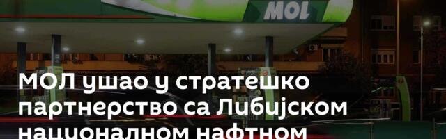 МОЛ ушао у стратешко партнерство са Либијском националном нафтном корпорацијом НОЦ