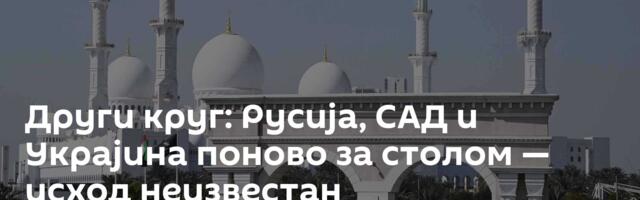 Други круг: Русија, САД и Украјина поново за столом — исход неизвестан