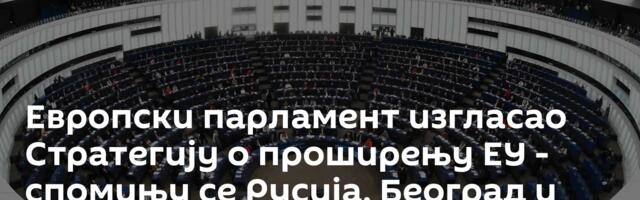 Европски парламент изгласао Стратегију о проширењу ЕУ - спомињу се Русија, Београд и Приштина