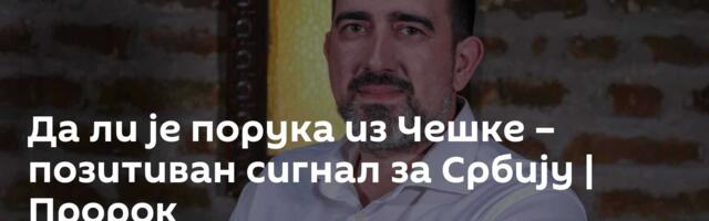 Да ли је порука из Чешке – позитиван сигнал за Србију | Пророк